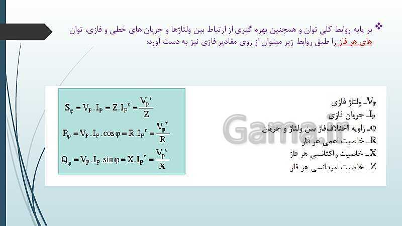 پاورپوینت کتاب محور کابل کشی و سیم پیچی ماشین های الکتریکی یازدهم هنرستان | پودمان 1: شبکه برق و مصرف کننده‌های سه فاز- پیش نمایش