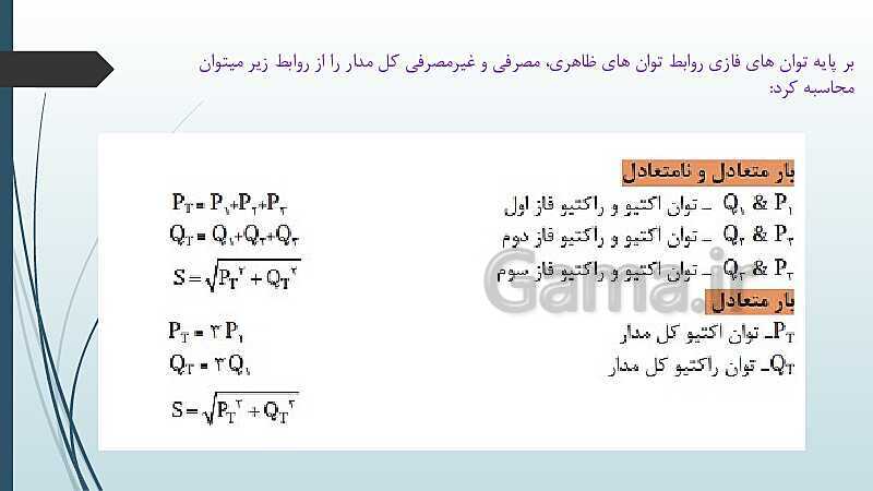 پاورپوینت کتاب محور کابل کشی و سیم پیچی ماشین های الکتریکی یازدهم هنرستان | پودمان 1: شبکه برق و مصرف کننده‌های سه فاز- پیش نمایش