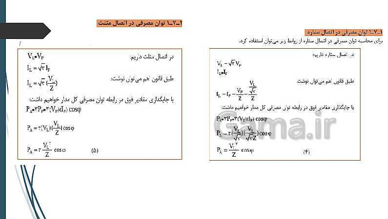 پاورپوینت کتاب محور کابل کشی و سیم پیچی ماشین های الکتریکی یازدهم هنرستان | پودمان 1: شبکه برق و مصرف کننده‌های سه فاز- پیش نمایش