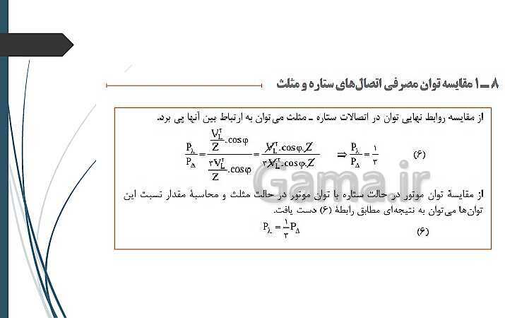 پاورپوینت کتاب محور کابل کشی و سیم پیچی ماشین های الکتریکی یازدهم هنرستان | پودمان 1: شبکه برق و مصرف کننده‌های سه فاز- پیش نمایش