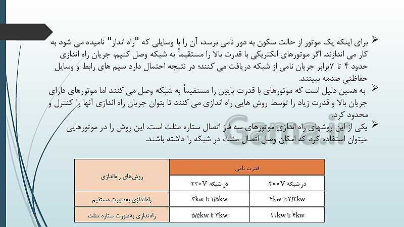 پاورپوینت کتاب محور کابل کشی و سیم پیچی ماشین های الکتریکی یازدهم هنرستان | پودمان 1: شبکه برق و مصرف کننده‌های سه فاز- پیش نمایش