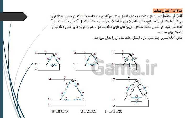 پاورپوینت کتاب محور کابل کشی و سیم پیچی ماشین های الکتریکی یازدهم هنرستان | پودمان 1: شبکه برق و مصرف کننده‌های سه فاز- پیش نمایش