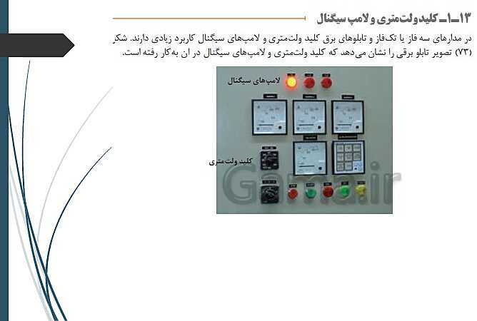 پاورپوینت کتاب محور کابل کشی و سیم پیچی ماشین های الکتریکی یازدهم هنرستان | پودمان 1: شبکه برق و مصرف کننده‌های سه فاز- پیش نمایش