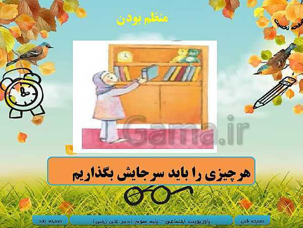 پاورپوینت تدریس مطالعات اجتماعی سوم دبستان | درس 9: مقرّرات خانه‌ی ما- پیش نمایش