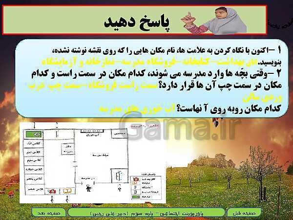 پاورپوینت تدریس مطالعات اجتماعی سوم دبستان | درس 19: مکان‌های مدرسه را بشناسیم- پیش نمایش