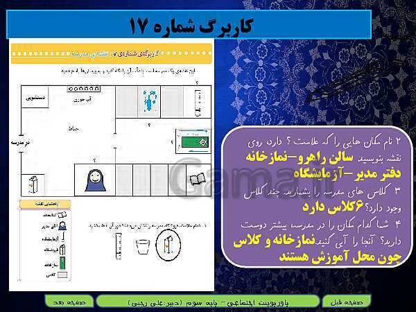 پاورپوینت تدریس مطالعات اجتماعی سوم دبستان | درس 19: مکان‌های مدرسه را بشناسیم- پیش نمایش