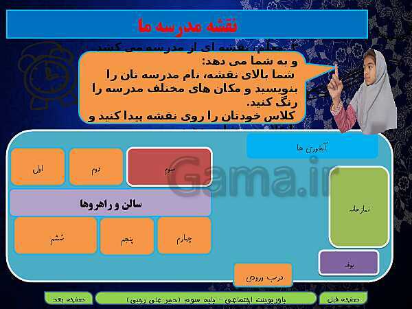 پاورپوینت تدریس مطالعات اجتماعی سوم دبستان | درس 19: مکان‌های مدرسه را بشناسیم- پیش نمایش