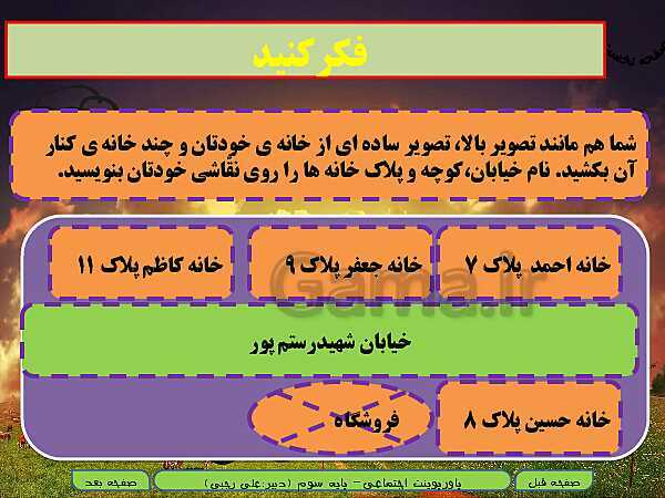 پاورپوینت تدریس مطالعات اجتماعی سوم دبستان | درس 20: خانه‌ی شما کجاست؟- پیش نمایش