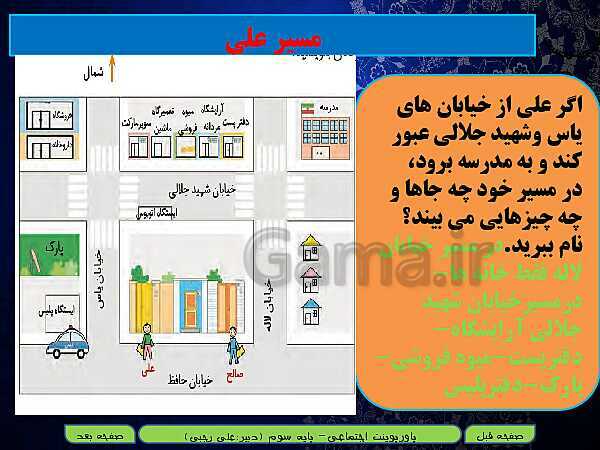 پاورپوینت تدریس مطالعات اجتماعی سوم دبستان | درس 20: خانه‌ی شما کجاست؟- پیش نمایش