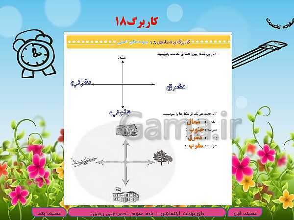 پاورپوینت تدریس مطالعات اجتماعی سوم دبستان | درس 21: جهت‌های اصلی- پیش نمایش