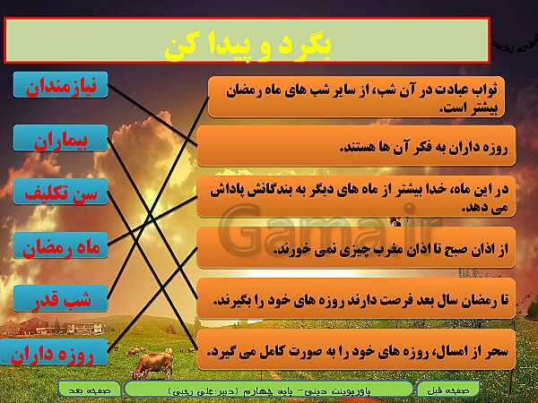 پاورپوینت متن درس و حل کامل فعالیت‌های هدیه‌های آسمانی سوم دبستان | درس 10: ماه میهمانی خدا- پیش نمایش