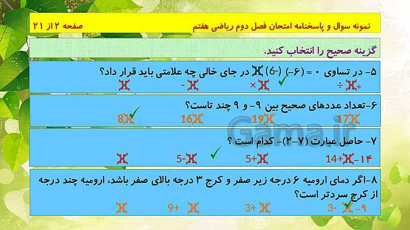 پاورپوینت حل نمونه سوال امتحانی ریاضی هفتم | فصل 2: عددهای صحیح- پیش نمایش