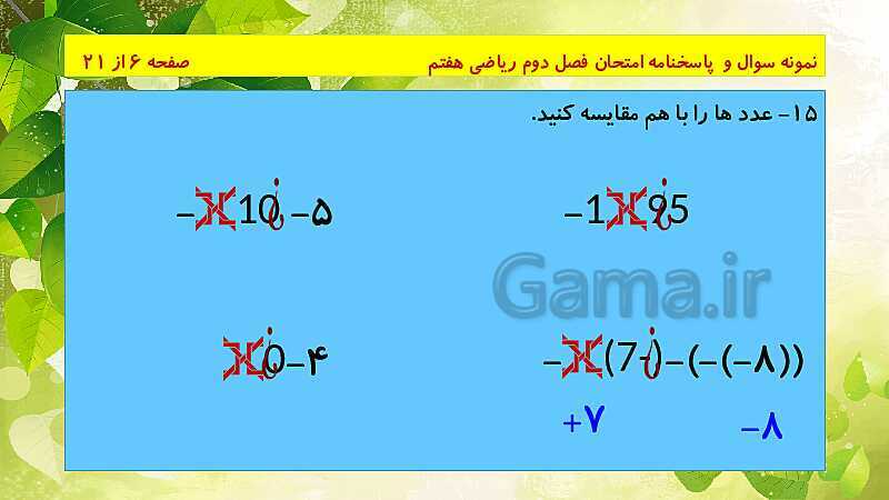 پاورپوینت حل نمونه سوال امتحانی ریاضی هفتم | فصل 2: عددهای صحیح- پیش نمایش