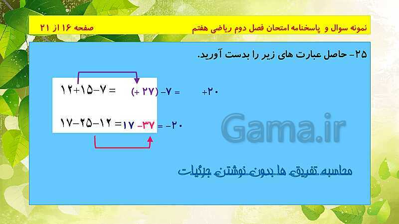 پاورپوینت حل نمونه سوال امتحانی ریاضی هفتم | فصل 2: عددهای صحیح- پیش نمایش