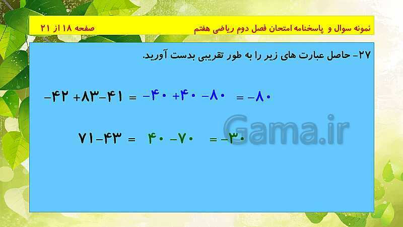 پاورپوینت حل نمونه سوال امتحانی ریاضی هفتم | فصل 2: عددهای صحیح- پیش نمایش