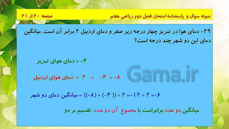 پاورپوینت حل نمونه سوال امتحانی ریاضی هفتم | فصل 2: عددهای صحیح- پیش نمایش