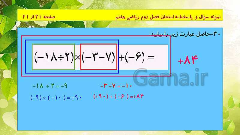 پاورپوینت حل نمونه سوال امتحانی ریاضی هفتم | فصل 2: عددهای صحیح- پیش نمایش