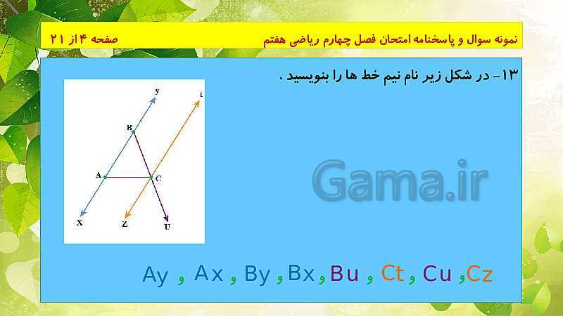 پاورپوینت حل نمونه سوال امتحانی ریاضی هفتم | فصل 4: هندسه و استدلال- پیش نمایش