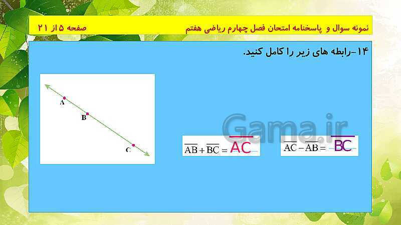 پاورپوینت حل نمونه سوال امتحانی ریاضی هفتم | فصل 4: هندسه و استدلال- پیش نمایش