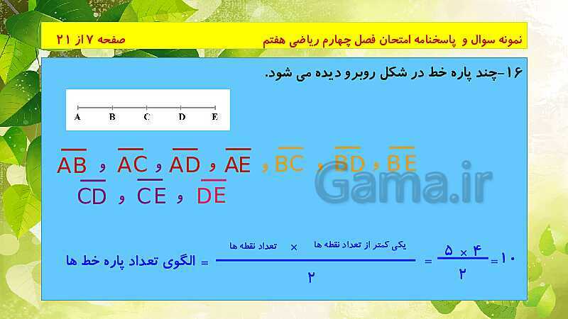 پاورپوینت حل نمونه سوال امتحانی ریاضی هفتم | فصل 4: هندسه و استدلال- پیش نمایش