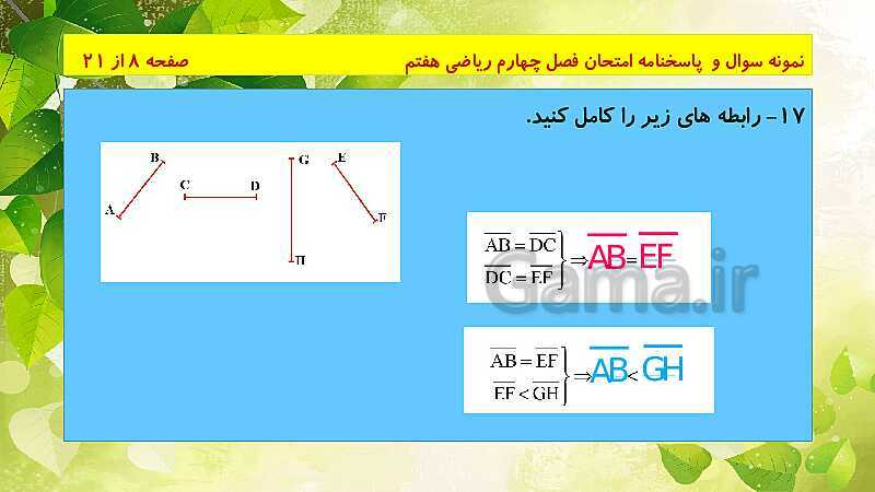 پاورپوینت حل نمونه سوال امتحانی ریاضی هفتم | فصل 4: هندسه و استدلال- پیش نمایش