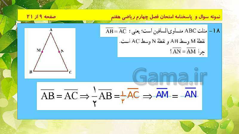 پاورپوینت حل نمونه سوال امتحانی ریاضی هفتم | فصل 4: هندسه و استدلال- پیش نمایش