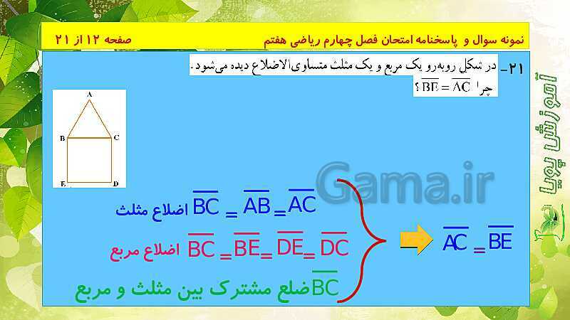 پاورپوینت حل نمونه سوال امتحانی ریاضی هفتم | فصل 4: هندسه و استدلال- پیش نمایش