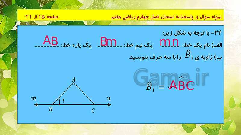 پاورپوینت حل نمونه سوال امتحانی ریاضی هفتم | فصل 4: هندسه و استدلال- پیش نمایش