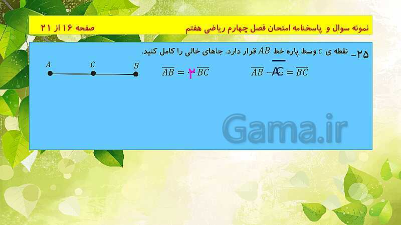 پاورپوینت حل نمونه سوال امتحانی ریاضی هفتم | فصل 4: هندسه و استدلال- پیش نمایش