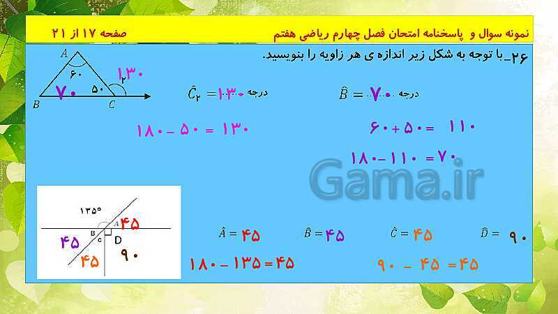 پاورپوینت حل نمونه سوال امتحانی ریاضی هفتم | فصل 4: هندسه و استدلال- پیش نمایش