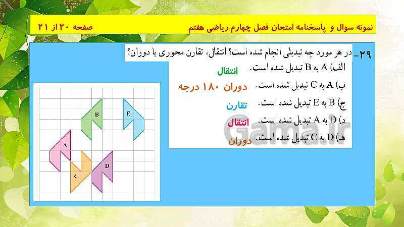 پاورپوینت حل نمونه سوال امتحانی ریاضی هفتم | فصل 4: هندسه و استدلال- پیش نمایش