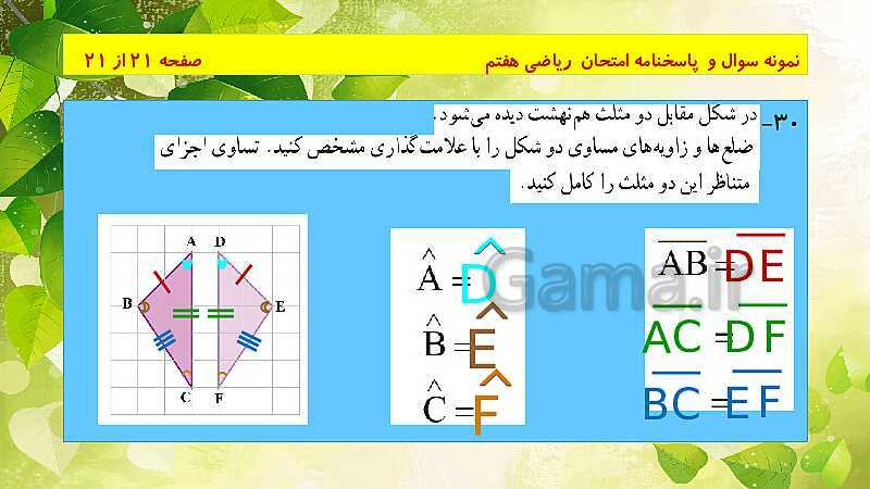 پاورپوینت حل نمونه سوال امتحانی ریاضی هفتم | فصل 4: هندسه و استدلال- پیش نمایش