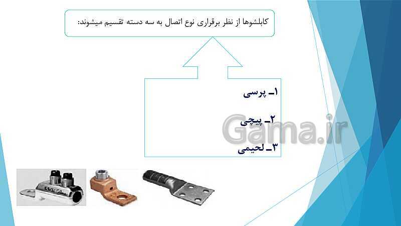 پاورپوینت کتاب محور کابل کشی و سیم پیچی ماشین های الکتریکی یازدهم هنرستان | پودمان 2: كابل كشی- پیش نمایش