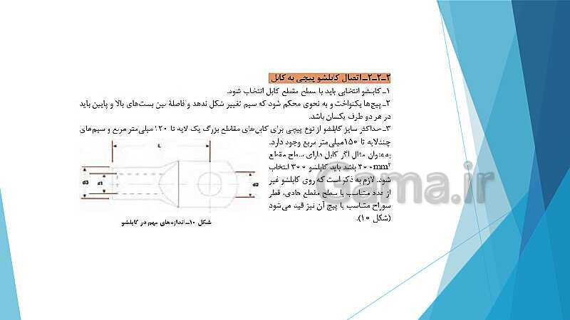 پاورپوینت کتاب محور کابل کشی و سیم پیچی ماشین های الکتریکی یازدهم هنرستان | پودمان 2: كابل كشی- پیش نمایش