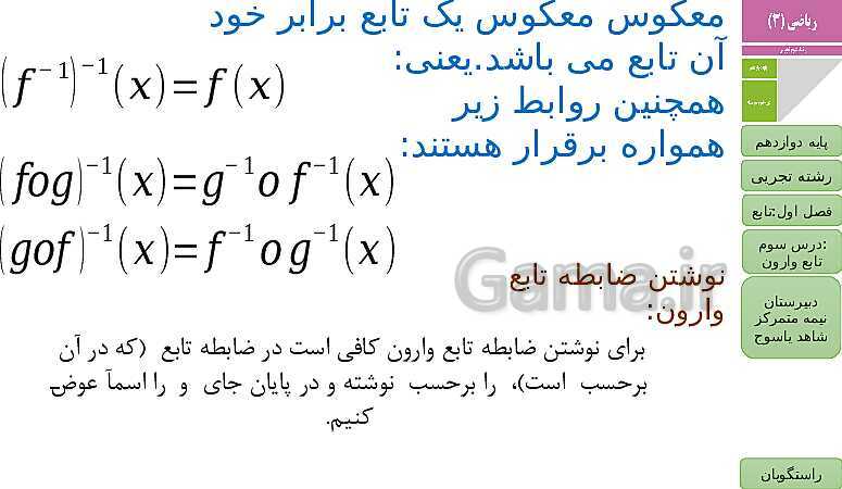 پاورپوینت ریاضی (3) دوازدهم دبیرستان | فصل 1 | درس 3: تابع وارون- پیش نمایش