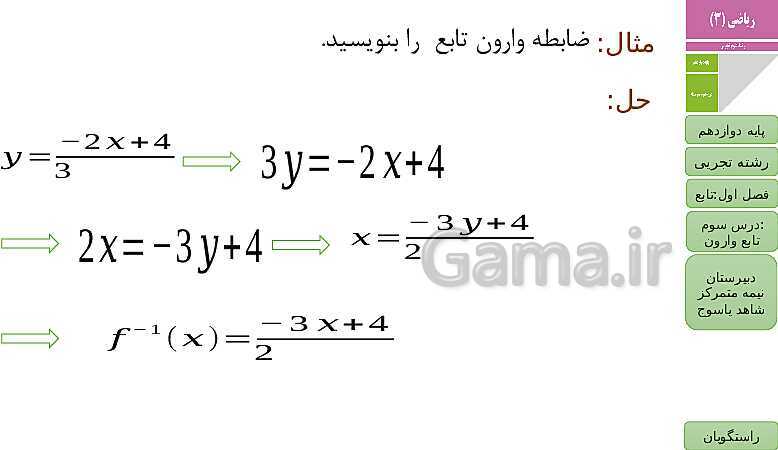 پاورپوینت ریاضی (3) دوازدهم دبیرستان | فصل 1 | درس 3: تابع وارون- پیش نمایش