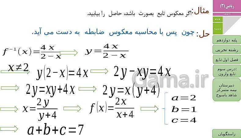 پاورپوینت ریاضی (3) دوازدهم دبیرستان | فصل 1 | درس 3: تابع وارون- پیش نمایش