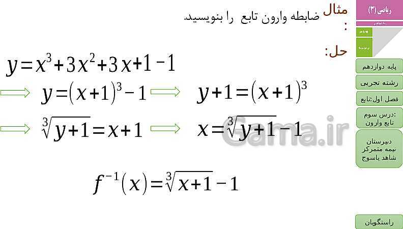 پاورپوینت ریاضی (3) دوازدهم دبیرستان | فصل 1 | درس 3: تابع وارون- پیش نمایش