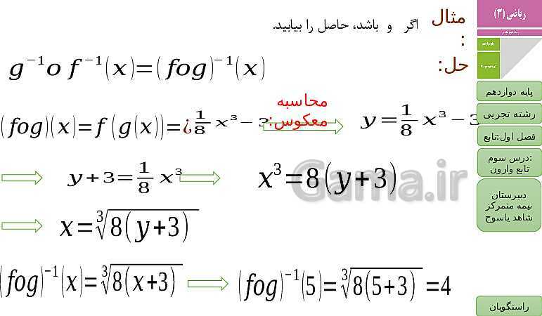 پاورپوینت ریاضی (3) دوازدهم دبیرستان | فصل 1 | درس 3: تابع وارون- پیش نمایش