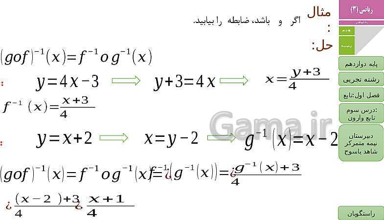 پاورپوینت ریاضی (3) دوازدهم دبیرستان | فصل 1 | درس 3: تابع وارون- پیش نمایش