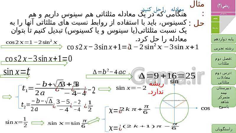 پاورپوینت ریاضی (3) دوازدهم دبیرستان | فصل 2 | درس 2: معادلات مثلثاتی- پیش نمایش