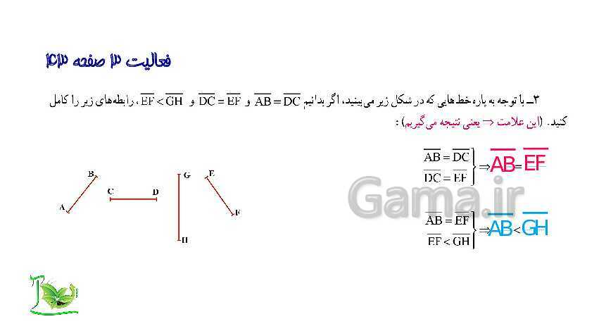 پاورپوینت آموزش کتاب درسی ریاضی هفتم | فصل 4: هندسه و استدلال- پیش نمایش