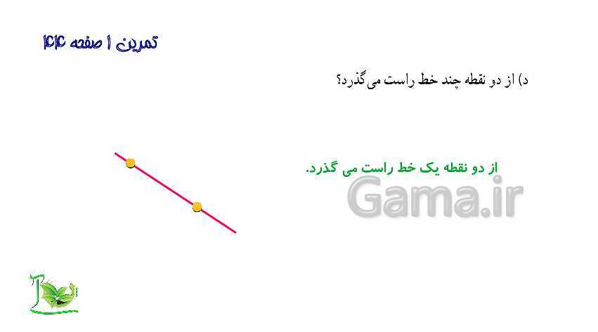 پاورپوینت آموزش کتاب درسی ریاضی هفتم | فصل 4: هندسه و استدلال- پیش نمایش