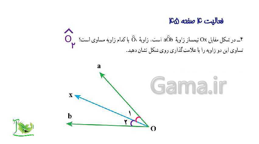 پاورپوینت آموزش کتاب درسی ریاضی هفتم | فصل 4: هندسه و استدلال- پیش نمایش