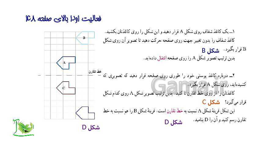 پاورپوینت آموزش کتاب درسی ریاضی هفتم | فصل 4: هندسه و استدلال- پیش نمایش