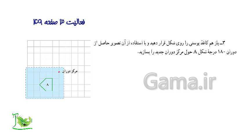 پاورپوینت آموزش کتاب درسی ریاضی هفتم | فصل 4: هندسه و استدلال- پیش نمایش