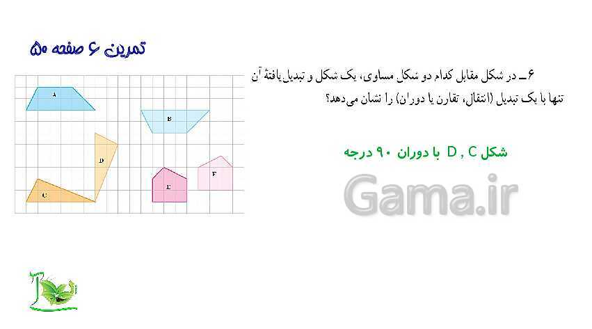 پاورپوینت آموزش کتاب درسی ریاضی هفتم | فصل 4: هندسه و استدلال- پیش نمایش