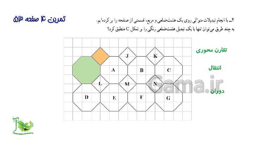 پاورپوینت آموزش کتاب درسی ریاضی هفتم | فصل 4: هندسه و استدلال- پیش نمایش