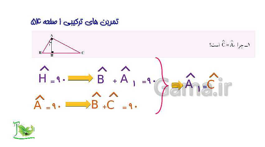 پاورپوینت آموزش کتاب درسی ریاضی هفتم | فصل 4: هندسه و استدلال- پیش نمایش