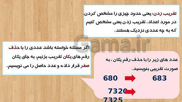 پاورپوینت آموزش فصل 2 ریاضی سوم دبستان | عددهای تقریبی، واحدهای گرم و کیلوگرم- پیش نمایش